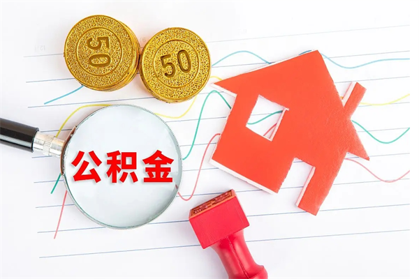 六安公积金几天可以取出来（住房公积金几天能取出来）
