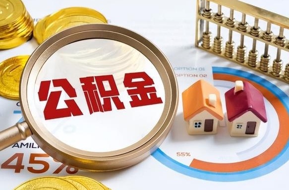 六安个人公积金提取（2021住房公积金个人怎么提取）