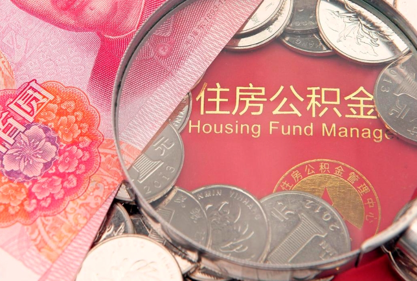 六安公积金时间提取什么（公积金提取时间和到账时间）