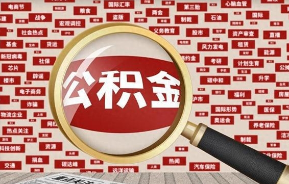 六安住房公积金账户余额如何提取（公积金余额提取流程）