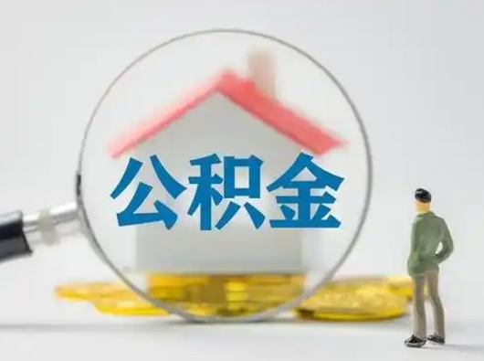 六安公积金提取需要交满6个月吗（公积金提取必须满6个月吗）